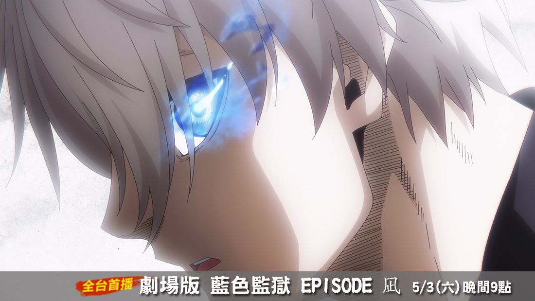 劇場版 藍色監獄 EPISODE 凪
