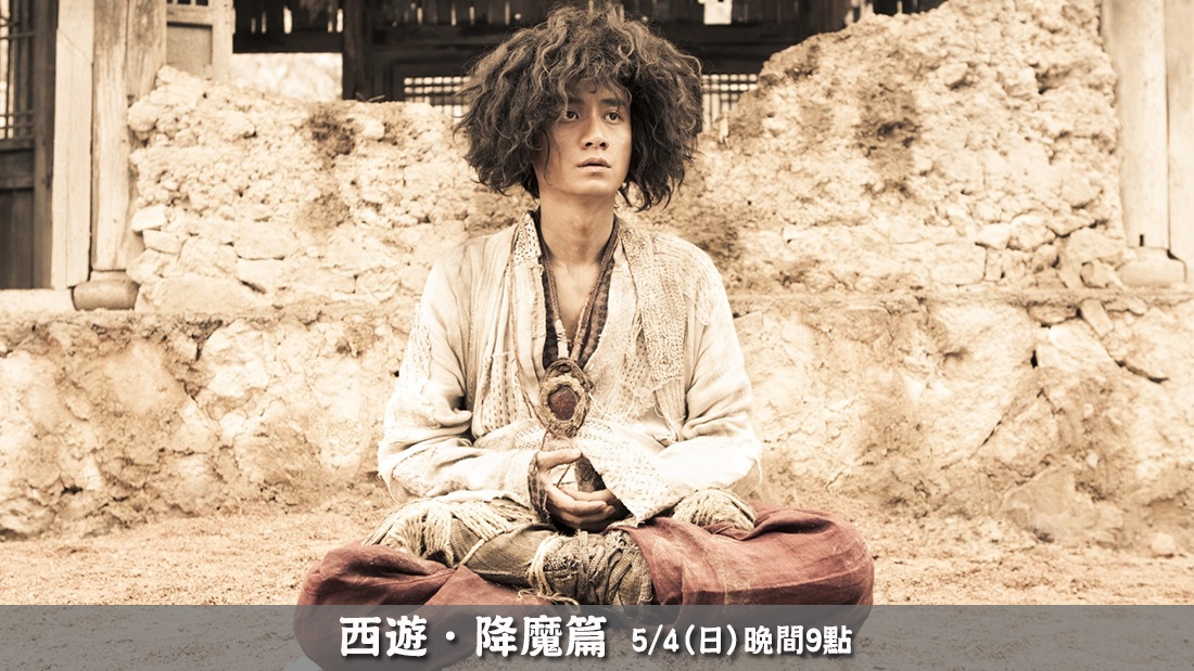 西遊．降魔篇