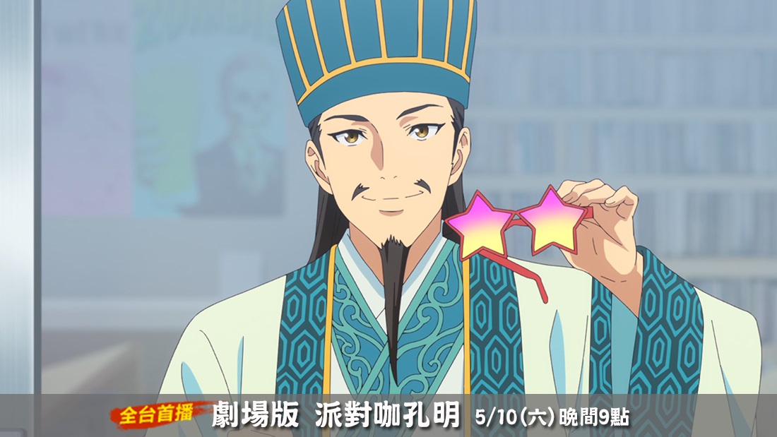劇場版 派對咖孔明