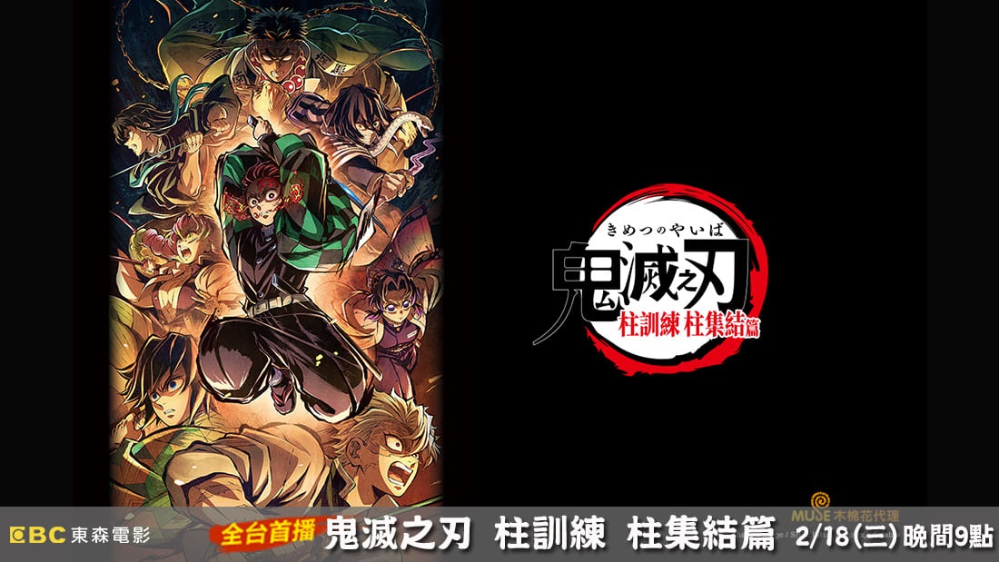 鬼滅之刃 柱訓練 柱集結篇