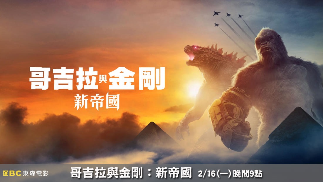 哥吉拉與金剛：新帝國