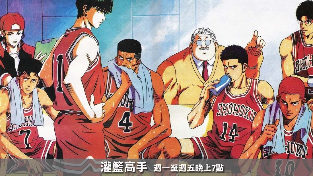灌籃高手