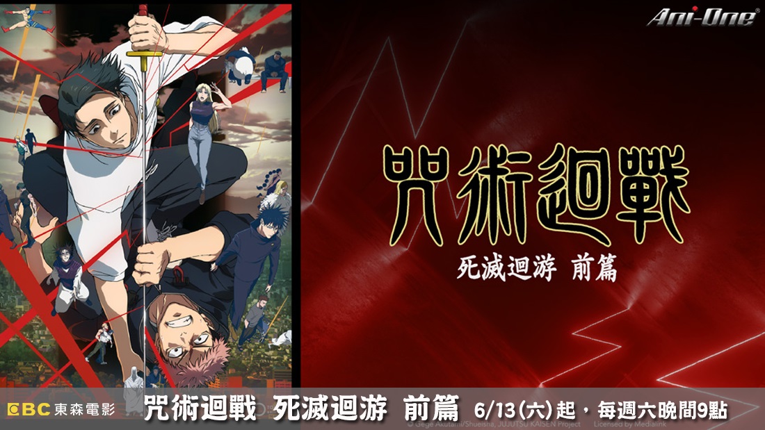 咒術迴戰 死滅迴游 前篇