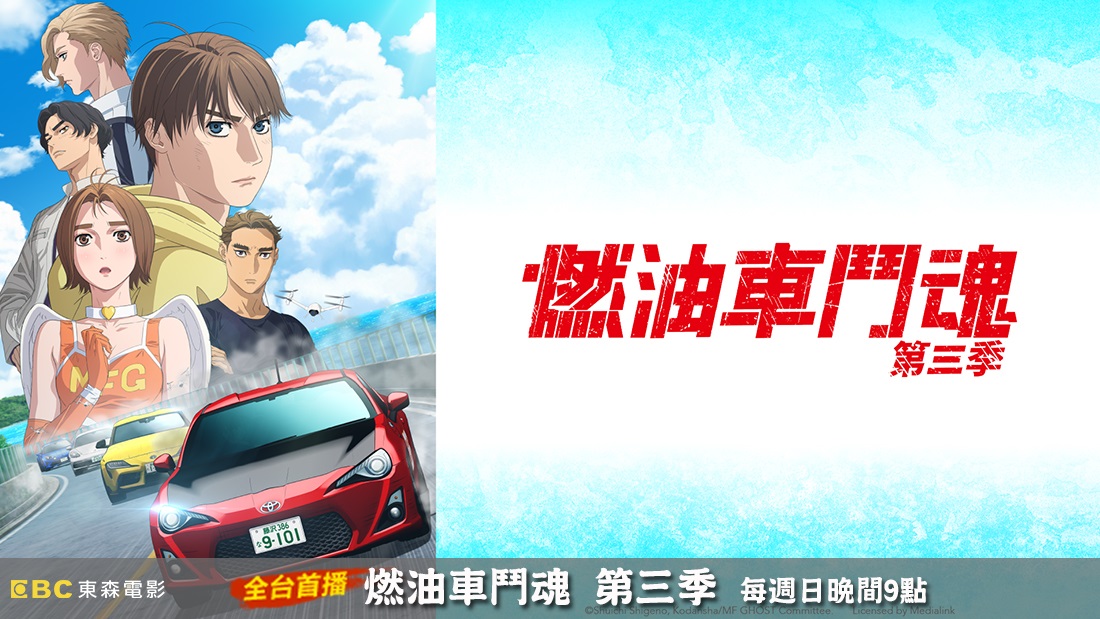 燃油車鬥魂 第三季